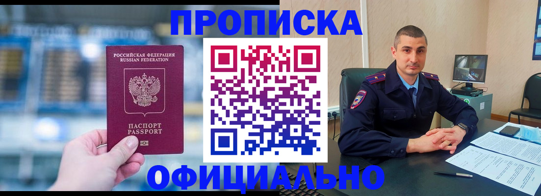 прописка в Белово